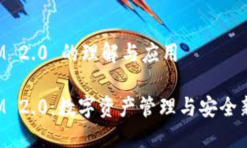 TokenIM 2.0 的理解与应用
TokenIM 2.0:数字资产管理与安全新里程碑