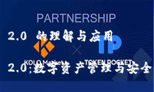 TokenIM 2.0 的理解与应用
TokenIM 2.0:数字资产管理与安全新里程碑