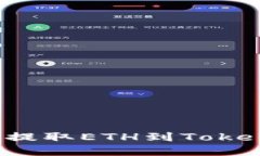 如何在火币交易所提取ETH到Tokenim 2.0：完整指南