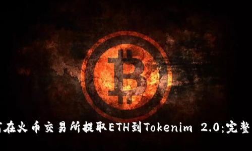如何在火币交易所提取ETH到Tokenim 2.0:完整指南