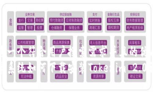 思考一个符合用户搜索需求并且的优质
安卓系统如何下载安装Tokenim 2.0详解