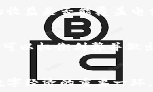   
比特币钱包挖矿机：全面解析与使用指南/  
比特币, 比特币钱包, 挖矿机, 加密货币/guanjianci  

随着比特币及其他加密货币的崛起，越来越多的人开始关注如何参与这一新兴的经济形态。其中，比特币钱包挖矿机的组合使用成为了许多投资者以及技术爱好者所关注的热点。本文将深入解析比特币钱包挖矿机的原理、选购建议、使用技巧及常见问题，帮助读者更好地理解和使用这一工具。  

一、比特币钱包与挖矿机的关系  
在探讨比特币钱包挖矿机之前，有必要先了解比特币的基础知识。比特币是一种去中心化的数字货币，其运作依赖于区块链技术。挖矿则是通过计算机处理复杂的数学问题，来验证和记录交易，进而获得比特币的过程。  
比特币钱包是用户存储、管理比特币的工具，它可以是软件形式的应用程序，也可以是硬件设备。钱包记录了用户的私钥和公钥，使得用户能够接收比特币和进行交易。  
挖矿机则是专门用于进行比特币挖矿的硬件设备。它通过强大的计算能力参与到比特币网络中，帮助验证交易并维护区块链的安全。挖矿机和比特币钱包结合使用，可以使得用户一方面安全存储比特币，另一方面获取更多的比特币。  

二、比特币钱包挖矿机的工作原理  
比特币挖矿的核心在于竞争。矿工们通过找到满足特定条件的哈希值（hash）来赢得新生成的比特币。这里涉及到的就是“工作量证明”（Proof of Work）机制，它要求矿工不断进行计算，直到找到符合条件的哈希值。挖矿机所提供的计算能力越强，越有可能成功找到哈希值。  
在整个挖矿过程中，使用比特币钱包的目的是为了安全存储挖掘到的比特币。在挖矿时，挖矿机将获得的比特币直接转入比特币钱包中。用户可以使用软件钱包或硬件钱包，前者更为便捷，后者则更为安全。  
比特币的钱包与挖矿机的结合使得用户不仅可以完成挖矿操作，还可以便捷地进行交易、管理资产。  

三、选择合适的比特币钱包挖矿机  
在选择比特币钱包和挖矿机时，用户需要考虑多个因素。  
strong1. 性能/strong：挖矿机的计算能力以哈希率（Hash Rate）为单位，通常以TH/s（Terahash per second）计量。选择性能强大的挖矿机可以有效提高挖矿收益。  
strong2. 能耗/strong：挖矿是一个电力密集的过程，因此能效比（即每TH/s所需的电力）变得尤为重要。选择低能耗且高性能的挖矿机能够降低电费开支，增加利润。  
strong3. 钱包类型/strong：可以选择软件钱包或硬件钱包。软件钱包虽然便捷，但相对安全性较低；而硬件钱包则更为安全，但需要额外的投资。在这一点上，用户可以根据自己的需求进行选择。  
strong4. 市场声誉/strong：选择知名品牌和高评价的产品可以降低风险，一般来说，知名品牌提供的产品质量更有保障，售后服务也更完善。  

四、比特币钱包使用技巧  
在使用比特币钱包时，以下几个技巧可以帮助用户更加安全、高效地管理自己的比特币。  
strong1. 定期备份/strong：不论使用的是软件钱包还是硬件钱包，都建议定期备份钱包数据，防止数据丢失。  
strong2. 设置强密码/strong：使用比特币钱包时，设置一个强密码非常重要，防止黑客攻击。  
strong3. 启用双重身份认证/strong：许多比特币钱包支持双重身份认证，可以增加安全性。  
strong4. 保持更新/strong：定期更新钱包软件，以修复安全漏洞，增强安全性。  

五、常见问题解答  
1. **如何选择比特币挖矿机？**  
选择比特币挖矿机时，可以根据以下标准进行选择：首先，计算能力至关重要，高哈希率的产品可以提供更多的挖矿利润。其次，需考虑能耗，低能耗的挖矿机可以有效降低电费支出。第三，是否支持最新的挖矿算法也是选择的重要标准。另外了解产品的市场声誉、售后服务等也是很重要的方面。  

2. **挖矿需要多少电力？**  
挖矿所需的电力主要取决于挖矿机的性能。例如，一台高性能的挖矿机可能需要超过一千瓦的电力。用户需对电费进行评估，计算出挖矿的收益是否能覆盖电费支出。同时，选择高能效比的挖矿机可以降低电力成本，增加盈利用。  

3. **我该使用软件钱包还是硬件钱包？**  
这要根据用户的需求而定。软件钱包使用便利，适合频繁交易的用户；而硬件钱包安全性高，适合长期持有比特币的用户。综合比较后，用户可以权衡利弊并做出选择。  

4. **比特币的未来发展趋势是什么？**  
随着区块链技术的不断发展，比特币的应用场景逐渐增加。越来越多的企业和个人开始认识到其价值。从长远看，比特币有可能成为未来数字经济的重要一环。然而，市场风险依旧存在，用户在投资时应保持谨慎心态。  