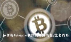如何将Tokenim提现到本地钱包：完整指南