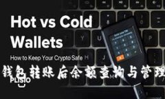 比特币钱包转账后余额查询与管理全攻略