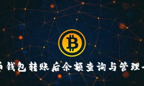 比特币钱包转账后余额查询与管理全攻略
