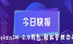   如何激活TokenIM 2.0钱包，轻松管理你的数字资产
