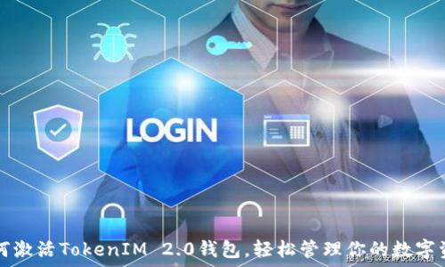 如何激活TokenIM 2.0钱包,轻松管理你的数字资产
