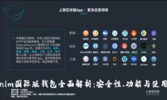Tokenim国际版钱包全面解析：安全性、功能与使用
