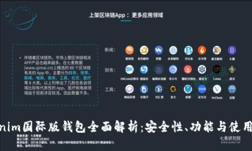 Tokenim国际版钱包全面解析:安全性、功能与使用体验