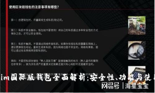 Tokenim国际版钱包全面解析:安全性、功能与使用体验