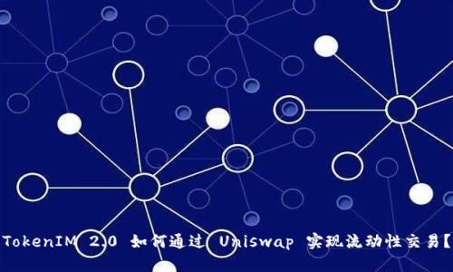 TokenIM 2.0 如何通过 Uniswap 实现流动性交易?