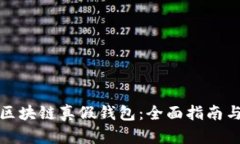如何鉴定区块链真假钱包：全面指南与实用技巧