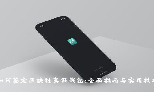 如何鉴定区块链真假钱包:全面指南与实用技巧