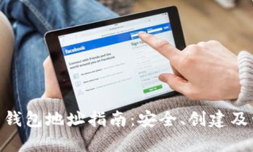 DGC比特币钱包地址指南:安全、创建及管理全解析