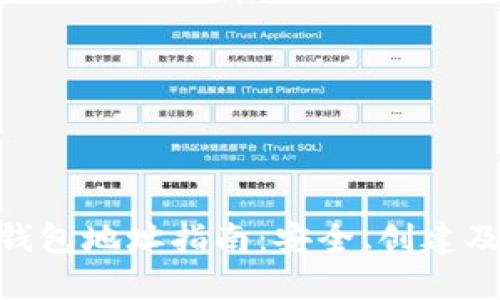 DGC比特币钱包地址指南:安全、创建及管理全解析