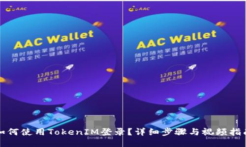 如何使用TokenIM登录?详细步骤与视频指南