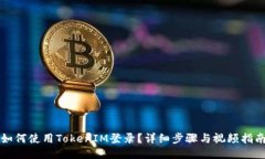 如何使用TokenIM登录？详细步骤与视频指南