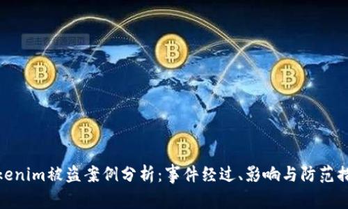 Tokenim被盗案例分析:事件经过、影响与防范措施