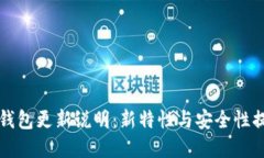 比特币钱包更新说明：新特性与安全性提升详解
