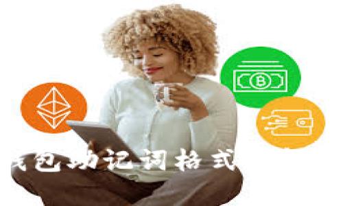 Tokenim钱包助记词格式详解与使用指南