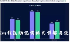 Tokenim钱包助记词格式详解与使用指南