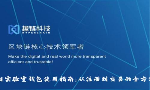 区块链实验室钱包使用指南:从注册到交易的全方位解析