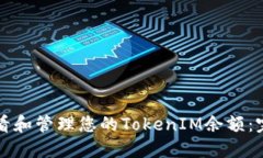 如何查看和管理您的TokenIM余额：完整指南