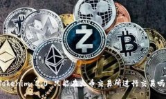 Tokenim 2.0 只能在火币交易所进行交易吗？