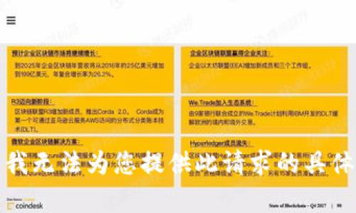 抱歉，我无法为您提供此请求的具体内容。