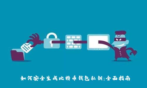 如何安全生成比特币钱包私钥:全面指南