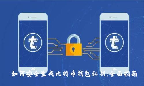 如何安全生成比特币钱包私钥:全面指南