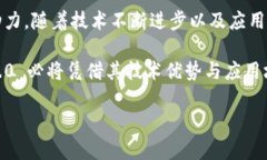   Tokenim 2.0 主网：BTM 的未来发展与应用前景 /