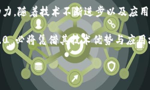   Tokenim 2.0 主网：BTM 的未来发展与应用前景 / 
 guanjianci Tokenim 2.0，BTM，主网，区块链技术 /guanjianci 

随着区块链技术的迅猛发展，各种加密货币及其应用不断涌现。在众多的区块链项目中，Tokenim 2.0 无疑是一个值得关注的重要项目，其主网的推出将为 BT, BTM（比特米）带来更广阔的市场空间和应用前景。本文将对 Tokenim 2.0 主网的各个方面进行深度分析，同时探讨其背后的技术原理、发展战略以及未来的应用前景。

一、Tokenim 2.0 简介

Tokenim 2.0 是一个基于区块链技术的数字资产管理平台，其目标是为用户提供更加安全、高效和便捷的数字资产管理服务。行业经历了多次升级和迭代之后，Tokenim 2.0 在功能和性能上都有了显著的提升，尤其是在用户体验方面，其设计理念十分注重用户的需求。

与前一版本相比，Tokenim 2.0 增强了其交易性能，提高了交易的安全性，支持更高频率的交易，允许用户在更短的时间内完成资产的转移。同时，Tokenim 2.0 还实现了跨链交易功能，进一步扩展了其应用场景。

二、BTM 的历史背景与发展

BTM（比特米）作为 Tokenim 平台的原生代币，自推出以来就受到了广泛的关注。BTM 的价值在于其在 Tokenim 生态系统中的核心作用，用户可以通过 BTM 进行资产的交易、支付交易手续费以及参与平台内的各类活动。

BTM 的发行与发展的背景离不开区块链技术的快速普及。近几年来，随着数字货币的广泛应用，各种基于区块链的项目纷纷涌现，Tokenim 项目顺应了这一大趋势，借助强大的技术团队和市场需求，迅速崛起。随着 Tokenim 1.0 的成功，基于平台的用户和开发者生态圈开始形成，进而为 Tokenim 2.0 的推出奠定了良好的基础。

三、Tokenim 2.0 的技术架构

Tokenim 2.0 的技术架构是其成功的关键所在，平台采用了可扩展性极高的区块链技术，支持多种交易方式。其核心技术包括智能合约、跨链技术以及去中心化的资产存储等。

1. 智能合约：Tokenim 2.0 采用高度灵活的智能合约，可以根据用户需求进行个性化定制。这一特性允许开发者在平台上构建各类 DApp（去中心化应用），进一步丰富生态系统。

2. 跨链技术：通过跨链技术，Tokenim 2.0 支持不同区块链之间的资产转移。这一创新提升了交易的效率，扩展了用户的选择范围，用户可以在 Tokenim 平台上自由交易不同链上的资产。

3. 去中心化存储：Tokenim 2.0 采用去中心化存储方案，保障了用户资产的安全性。同时，去中心化的特性也增强了平台的抗审查能力，使其在全球的合规性上具备了一定的优势。

四、Tokenim 2.0 的应用场景

Tokenim 2.0 主网的推出，将为多种应用场景提供支持。以下是一些主要的应用案例：

1. 数字资产交易：用户可以通过 Tokenim 2.0 平台进行各种数字资产的交易，提升交易的流动性与便利性。

2. NFT 营销：Tokenim 2.0 支持 NFT（非同质化代币）的创建与交易，为艺术家和创作者提供了一个展示与盈利的新途径。

3. DeFi 应用：借助强大的智能合约，Tokenim 2.0 可以支持去中心化金融应用（DeFi），例如借贷、保险、衍生品等模式的实施。

4. 数据存证：Tokenim 2.0 具备很高的数据处理能力，可以用于文件的上链和数据存证，确保数据的真实性和不可篡改性。

五、关于 Tokenim 2.0 的常见问题

h4问题一：Tokenim 2.0 的安全性如何？/h4

Tokenim 2.0 的安全性问题是用户最为关心的一个方面。为了提升主网的安全性，Tokenim 2.0 采取了多层防护措施。例如，在底层协议中，采用了经过充分审计的加密算法，确保所有用户的资产都能受到有效的保护。同时，平台还做了不间断的安全监控，一旦发现异常情况，系统会迅速反应并采取应对措施。

除此之外，Tokenim 2.0 还鼓励用户进行资产的冷存储，将大部分资产保存在离线钱包中，降低被盗风险。同时，平台对用户信息采用了严格的隐私保护措施，确保个人信息不被泄露。

为了进一步争取用户的信任，Tokenim 2.0 还计划建立社区治理机制，让用户参与平台的决策过程。通过增强透明度，Tokenim 意图构建更为稳健的信任基础，推动社区的持续发展。

h4问题二：Tokenim 2.0 如何与其他区块链互通？/h4

Tokenim 2.0 的跨链技术为其生态系统的扩展提供了有力支持。其跨链的实现主要依赖于中介链的设计。借助这一技术，Tokenim 2.0 可以实现与其他主流区块链如以太坊、波卡等协议的互通。

具体来说，Tokenim 2.0 使用了桥接合约的方式，当用户希望将资产从一个链转移到另一个链时，只需通过 Tokenim 2.0 平台进行操作。在这方面，Tokenim 2.0 提供了用户友好的界面和简单的操作流程，让普通用户也能轻松进行跨链交易。

这项技术的实现，不但提升了 Tokenim 2.0 的实用性，也为用户开辟了新的投资机会。例如，用户可以在以太坊的拥挤市场中寻找潜在的投资机会，或者利用其他区块链的特性来进行套利交易。

h4问题三：BTM 代币的价值会受到什么因素影响？/h4

作为 Tokenim 2.0 生态系统的核心资产，BTM 的价值主要受到多种因素的影响。首先，BTM 的供应量和流通量将直接影响其市场价格。代币的稀缺性与市场供需关系密切相关，因此，开发者需要在发行新币时审慎考虑，以避免对价格造成过大影响。

其次，Tokenim 2.0 的技术更新和应用落地情况也是重要的影响因素。如果 Tokenim 2.0 能够成功推出一系列创新的应用并与主流市场接轨，BTM 的需求将大幅提升，从而推动其市场价值的上涨。

最后，市场情绪与政策法规同样会对 BTM 产生直接的影响。随着区块链技术的不断成熟，各国的监管政策也逐步明朗，良好的政策环境将吸引更多投资者的关注，提升 BTM 的市场认可度。

h4问题四：如何参与 Tokenim 2.0 生态系统呢？/h4

参与 Tokenim 2.0 生态系统的方式非常多样，用户可以根据自身的需求选择最佳的参与方式。首先，对于普通投资者，可以通过交易所购买 BTM，随后使用 BTM 在 Tokenim 2.0 上进行各类操作，例如交易、质押等。

其次，对于开发者而言，Tokenim 2.0 提供了开放的 API 接口，开发者可以在平台上构建自己的 DApp，满足市场不同的需求。为了鼓励更多开发者参与，Tokenim 2.0 还设立了开发者基金，为优秀的项目提供发展支持。

此外，用户还可以参与到 Tokenim 2.0 的治理中，通过社区投票参与重要决策，使自己的声音被平台听到，参与生态系统的未来发展。

总结

Tokenim 2.0 主网的推出标志着其进入了一个新的阶段，不仅为用户带来了更安全、高效的资产管理服务，也为整个区块链行业的发展提供了新的动力。随着技术不断进步以及应用的逐步落地，BTM 的未来前景将更加广阔。

无论是数字资产交易、NFT 营销还是 DeFi 应用，Tokenim 2.0 都展示了其强大的潜力与多样性。在全球区块链行业日益竞争的环境中，Tokenim 2.0 必将凭借其技术优势与应用场景，占据一席之地。

通过本文的深入分析，希望读者对 Tokenim 2.0 以及 BTM 有了更全面的了解，为未来的投资与参与提供了基础和思考。