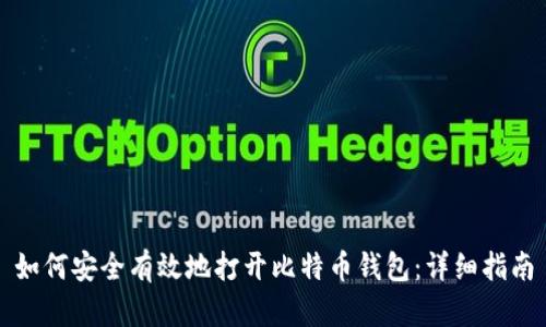 如何安全有效地打开比特币钱包:详细指南