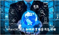 : TokenIM 2.0：如何设置观察钱包详解