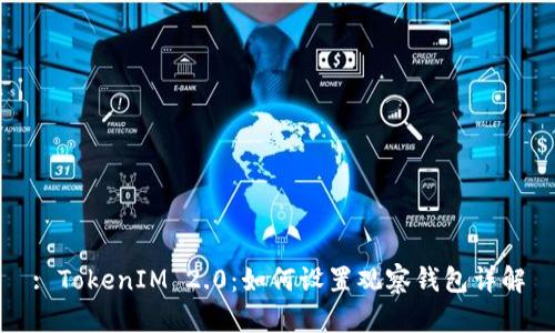 : TokenIM 2.0:如何设置观察钱包详解
