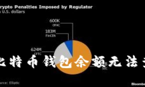 如何解决比特币钱包余额无法查看的问题