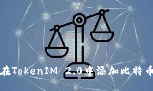 如何在TokenIM 2.0中添加比特币钱包