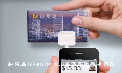如何在TokenIM 2.0中添加比特币钱包