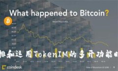    如何在TokenIM 2.0中实现多开？  /  guanjianci  Tok
