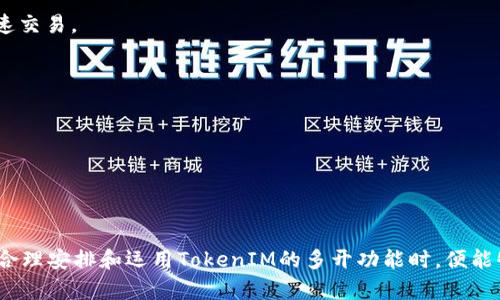    如何在TokenIM 2.0中实现多开？  / 
 guanjianci  TokenIM, TokenIM 2.0, 多开设置, 多账户管理  /guanjianci 

### 什么是TokenIM 2.0？

TokenIM 2.0是一款专为数字货币投资者和交易者设计的多功能钱包应用，它为用户提供了资产管理、交易执行和实时市场分析等功能。TokenIM 2.0的界面友好，操作简便，支持多种主流数字货币，包括比特币、以太坊等。它让用户可以方便地管理自己的数字资产，提高资产的流动性，确保交易的安全。当然，TokenIM 2.0多开的功能也让用户能够并行管理多个账户，大大提升工作效率。

### TokenIM 2.0的多开功能

多开功能是TokenIM 2.0的一项重要特色，它支持用户同时运行多个实例，使得用户能够在同一设备上管理多个账户。这对于那些需要频繁操作不同钱包或账号的用户，尤其是交易员和投资者来说极为便利。

#### 为什么需要多开？

在数字货币交易中，很多用户可能有多个钱包或账户，以便于分散风险或管理不同的投资策略。通过多开功能，用户不需频繁登录和登出，以及手动切换账户，从而提高了操作的连续性和效率。

#### 如何实现TokenIM 2.0的多开？

实现TokenIM 2.0的多开设置需要一些特定的步骤，下面我们将详细介绍如何在不同平台（如Windows、macOS等）上完成这一设置。

### 一、在Windows上实现TokenIM 2.0的多开

步骤1：安装多个实例
在Windows系统中，用户可以通过修改应用程序的安装目录，获得多个实例。首先，下载TokenIM的安装文件，将其多次复制到不同的文件夹中。比如，可以创建“TokenIM1”、“TokenIM2”等文件夹，然后将安装包解压到这些文件夹中。

步骤2：创建快捷方式
在每个文件夹中创建快捷方式，并在桌面上集中显示，便于管理。用户可以通过右键点击应用程序图标，选择“创建快捷方式”进行操作。

步骤3：运行实例
当你希望打开某一个TokenIM实例时，只需双击对应的快捷方式即可。同时运行不同的实例，能够独立登录不同的账户。确保使用不同的账户信息来登录每个实例。

### 二、在macOS上实现TokenIM 2.0的多开

步骤1：通过应用程序文件夹复制
在macOS上，可以通过复制整个应用程序到不同的位置来实现多开。前往“应用程序”文件夹，找到TokenIM 2.0并复制，然后粘贴到“桌面”或任何其他位置。

步骤2：重命名应用程序
命名时可以加上数字，例如“TokenIM1”，“TokenIM2”。这样能够清晰辨认不同的实例。

步骤3：启动并使用
用户可以通过双击不同的应用程序实例来运行TokenIM。确保在每个实例中使用不同的账户进行登录，从而实现多个账户同时在线。

### 三、TokenIM 2.0多开的注意事项

1. 资源占用
一个设备上同时打开多个TokenIM实例，可能会消耗较多的系统资源。用户需确保自己的设备配置能够承担多开带来的负担，以避免因资源不足导致的卡顿或崩溃。

2. 安全性
在多开时，务必警惕安全事项。确保每个账户的登录信息都保密，不要在公共场合随意展示。同时定期更换密码，并启用二步验证功能以提高安全性。

3. 数据同步
TokenIM 2.0支持在不同实例间自动同步数据。然而，有时在多开时可能会发生同步延迟或冲突。这需要用户关注账户管理和交易信息的更新状态，确保数据准确。

4. 注册问题
如果在多开时重复使用同一账户进行登录，可能会导致账户被锁。因此，务必要为每一个TokenIM实例分别使用不同的账户进行注册和登录，以避免不必要的问题。

### 相关问题

#### 问题1：使用TokenIM 2.0多开会影响账户安全吗？

使用TokenIM 2.0的多开功能确实会增加一些安全隐患，特别是在账户管理方面。不当操作可能导致用户信息泄露，甚至资产损失。因此，在多开时需特别注意如下几个方面：
1. 保持软件更新
确保TokenIM 2.0是最新版本，以获得最新的安全补丁和功能。过时的软件可能会有安全漏洞，容易被黑客攻击。

2. 设置强密码
为每个账户设置强密码，并考虑启用双重身份验证（2FA）来增加安全性。这样即使密码被破解，攻击者也无法轻易访问账户。

3. 监控账户动态
定期检查账户的交易和登录历史，及时发现异常活动。如果看到任何不明交易或可疑登录，应立即更改密码并联系TokenIM客服。

总之，虽然TokenIM 2.0的多开功能便利，但用户在使用时需结合实际情况，确保账户安全，防范风险。

#### 问题2：多开的TokenIM 2.0应用会占用多少系统资源？

在运行多个TokenIM 2.0实例时，会明显增加系统的CPU和内存占用，具体资源占用情况与设备配置直接相关。接下来探讨几个因素：

1. 硬件配置
如果用户的设备配置较低（如老旧的CPU或较小的内存），那么在多开时可能会遇到性能瓶颈，导致速度缓慢或应用崩溃。建议高性能设备至少具备8GB以上的内存和较快的CPU。

2. 实例数量
同时运行的TokenIM实例越多，对于系统的压力越大。通常情况下，建议用户根据自我设备实际情况，合理安排开启的实例数量。3-4个实例是比较合理的范围。

3. 后台程序
除了TokenIM 2.0自身程序外，设备后台可能还存在其他运行的软件，这些软件也会占用资源。因此，在使用TokenIM时，最好关闭不必要的后台程序，腾出系统资源。

最后，每个设备都有承载极限，用户需要根据设备实际性能来合理控制TokenIM多开的数量，确保操作流畅和平稳。

#### 问题3：TokenIM 2.0的多开应用的法律问题？

在使用TokenIM 2.0的多开功能时，用户必须遵循相关法律法规，确保操作不违反平台的使用规范。

1. 平台规则
TokenIM平台对多开操作可能会有相应的政策。例如，有些平台不允许用户在同一IP地址下登录多个账户。违反这些规定可能会导致账户被封。

2. 反洗钱与合规性
在某些国家和地区，金融监管机构对数字货币的交易有严格要求，用户需确保其交易行为符合当地法律。此外，反洗钱法规常常会要求平台对用户进行身份验证，多开可能会引起风险评估。

3. 税收问题
进行数字货币交易需要考虑税务问题，如所获利息及利润的申报。若用户同时管理多个账户，需务必跟踪每个账户的交易情况，确保符合税务申报的要求。

因此，在使用TokenIM 2.0进行多开时，用户需随时关注法律法规和平台规则，确保合法合规，保护自身的权益。

#### 问题4：TokenIM 2.0多开是否会影响交易速度？

在使用TokenIM 2.0的多开功能时，交易速度的影响主要与网络连接、设备性能和交易策略有关。以下几点值得关注：

1. 网络连接稳定性
如果网络连接不稳定，可能影响到多个TokenIM实例的实时更新和交易速度。在多开时建议使用高速稳定的网络，如光纤宽带，确保每个实例都能快速响应。

2. 交易策略
若用户在多个账户之间进行交易，可能需要频繁监控市场动态和做出反应。这对用户的决策能力和熟悉度提出了更高要求，高效的决策能够帮助用户在多开时仍能进行快速交易。

3. 资源占用与交易系统负载
如前所述，多开会占用更多系统资源，这可能导致交易速度变慢。因此，用户在同时运行多个实例时，需考虑合理安排以及查看交易平台的实时报告，交易策略。

综上所述，TokenIM 2.0的多开功能在便捷账户管理的同时，用户需关注安全、性能和法律等多方面问题，确保为自己的多开操作提供一个良好的环境。

### 总结

通过本文的详细介绍，用户应对TokenIM 2.0的多开功能有了全面的了解。多开能够极大提升账户管理的效率，但同时需注意安全性、资源占用、合法合规性等因素。当用户合理安排和运用TokenIM的多开功能时，便能够在数字货币的世界中游刃有余，迅速抓住投资机会。