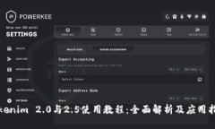 Tokenim 2.0与2.5使用教程：全面解析及应用指南