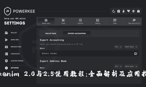 Tokenim 2.0与2.5使用教程:全面解析及应用指南