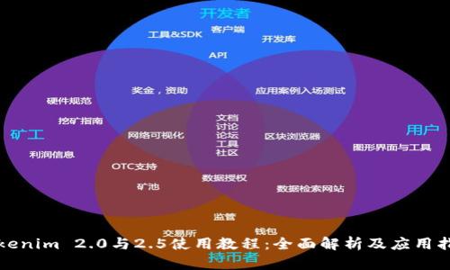 Tokenim 2.0与2.5使用教程:全面解析及应用指南