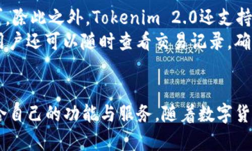 / BTC Tokenim 2.0钱包：一个安全高效的数字资产管理解决方案 /guanjianci BTC、Tokenim 2.0、数字钱包、加密货币

什么是BTC Tokenim 2.0钱包？
在数字货币迅速发展的今天，钱包的选择显得尤为重要。BTC Tokenim 2.0钱包是一种专为比特币及其他加密资产提供管理和交易功能的数字钱包。与传统钱包相比，Tokenim 2.0在安全性、用户体验和功能性上都有显著提升。相比于固定的资产存储方式，Tokenim 2.0钱包引入了更为先进的技术，支持多种数字资产的管理，使得用户的投资组合更加灵活且高效。

BTC Tokenim 2.0钱包的特点
BTC Tokenim 2.0钱包拥有多个独特的特点，首先是其安全性。安全性是数字钱包的生命线，Tokenim 2.0在这一点上不遗余力。它采用了多重签名技术和冷存储解决方案，有效防止黑客攻击和数据丢失。
其次，用户体验也是该钱包的一大亮点。Tokenim 2.0钱包以简洁直观的界面设计为核心，确保即使是数字货币新手也可以快速上手。此外，钱包内置的智能合约功能使得用户在管理资产时能够实现自动化操作，省去繁琐的手动步骤。
Tokenim 2.0钱包还支持快速交易，用户可以在不牺牲安全性的前提下，快速完成交易操作，满足快节奏的市场交易需求。

如何使用BTC Tokenim 2.0钱包？
使用BTC Tokenim 2.0钱包的第一步是下载官方应用。用户需要通过Tokenim官方网站或指定的应用商店下载最新版本的应用程序。
安装完成后，用户需要创建一个新账户。建议记住或安全存储助记词，因为这是恢复账户的唯一途径。创建账户时，用户可以选择设置额外的安全措施，例如两步验证等。
登录后，用户可以通过进行资金转入来开始管理资产。Tokenim 2.0钱包支持多种充值方式，包括扫描二维码和手动输入地址。账户资产的实时监控功能会帮助用户随时了解资产状态。
交易方面，用户只需输入接收地址和金额，即可快速完成资产转账。同时，Tokenim 2.0也提供了交易记录查询功能，方便用户随时回顾自己的交易历史。

与BTC Tokenim 2.0钱包相关的常见问题

1. BTC Tokenim 2.0钱包安全吗？
安全性是用户选择数字钱包时考虑的重要因素之一。BTC Tokenim 2.0钱包在安全性方面具有显著的优势，这得益于其多重签名技术和冷存储模式。多重签名技术通过要求多个授权才能完成一项交易，增加了伪造或盗取资产的难度。而冷存储则将用户的私钥离线存储，确保即使网络受到攻击，资产也不会被盗。此外，Tokenim 2.0钱包还定期进行安全审计和漏洞测试，以确保其技术架构的安全性。

2. 如何处理钱包丢失或忘记密码的问题？
忘记钱包密码或丢失钱包的情况时有发生。在Tokenim 2.0钱包中，用户创建钱包时会生成助记词，这是用于恢复账户的唯一途径。因此，一旦用户丢失了钱包或忘记了密码，应立即查找助记词。如果助记词依然可用，用户只需在应用中选择“恢复钱包”，输入助记词，便可以重新获得对自己的资产的访问。此外，为了避免后续的麻烦，用户应定期备份助记词，并妥善保管，减少因忘记密码或丢失钱包而造成的损失。

3. BTC Tokenim 2.0钱包是否支持多种加密货币？
在数字货币市场上，投资者往往会选择多种资产进行投资。BTC Tokenim 2.0钱包非常支持这一点，它不仅支持比特币，同时也支持其他主流和部分小众的加密货币。用户可以在同一个钱包内管理多种资产，避免了为不同的货币下载多个钱包的繁琐。此外，Tokenim 2.0钱包的界面设计使得资产的切换和管理非常便捷，大大提升了用户的使用体验。在未来更新中，Tokenim 2.0钱包还计划扩展对更多加密货币的支持，使其适应不断变化的市场需求。

4. 如何进行资金的充值与提现？
Tokenim 2.0钱包提供了多种充值和提现方式，用户可以选择最适合自己的方法。资金充值的过程简单快捷，用户只需在主界面选择“充值”选项，系统会生成一个唯一的地址，用户只需将资金发送至该地址即可。除此之外，Tokenim 2.0还支持通过扫描二维码或直接输入对方地址的方式进行充值。
至于提现，用户只需在主界面选择“提现”选项，输入对方的钱包地址和欲提现金额，确认后等待区块链确认即可。为了确保交易的安全，Tokenim 2.0会提示用户验证相关信息，例如地址与金额是否正确。此外，用户还可以随时查看交易记录，确保每一笔资金的流动都是可追踪的。

总结
BTC Tokenim 2.0钱包作为一款创新型的数字资产管理工具，凭借其高安全性、良好的用户体验和多种功能，已经赢得了越来越多用户的信赖。无论是新手还是资深投资者，都能在Tokenim 2.0钱包中找到适合自己的功能与服务。随着数字货币市场的不断发展，Tokenim 2.0钱包也在不断更新和完善，未来将会为用户带来更多惊喜。