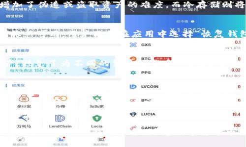 / BTC Tokenim 2.0钱包：一个安全高效的数字资产管理解决方案 /guanjianci BTC、Tokenim 2.0、数字钱包、加密货币

什么是BTC Tokenim 2.0钱包？
在数字货币迅速发展的今天，钱包的选择显得尤为重要。BTC Tokenim 2.0钱包是一种专为比特币及其他加密资产提供管理和交易功能的数字钱包。与传统钱包相比，Tokenim 2.0在安全性、用户体验和功能性上都有显著提升。相比于固定的资产存储方式，Tokenim 2.0钱包引入了更为先进的技术，支持多种数字资产的管理，使得用户的投资组合更加灵活且高效。

BTC Tokenim 2.0钱包的特点
BTC Tokenim 2.0钱包拥有多个独特的特点，首先是其安全性。安全性是数字钱包的生命线，Tokenim 2.0在这一点上不遗余力。它采用了多重签名技术和冷存储解决方案，有效防止黑客攻击和数据丢失。
其次，用户体验也是该钱包的一大亮点。Tokenim 2.0钱包以简洁直观的界面设计为核心，确保即使是数字货币新手也可以快速上手。此外，钱包内置的智能合约功能使得用户在管理资产时能够实现自动化操作，省去繁琐的手动步骤。
Tokenim 2.0钱包还支持快速交易，用户可以在不牺牲安全性的前提下，快速完成交易操作，满足快节奏的市场交易需求。

如何使用BTC Tokenim 2.0钱包？
使用BTC Tokenim 2.0钱包的第一步是下载官方应用。用户需要通过Tokenim官方网站或指定的应用商店下载最新版本的应用程序。
安装完成后，用户需要创建一个新账户。建议记住或安全存储助记词，因为这是恢复账户的唯一途径。创建账户时，用户可以选择设置额外的安全措施，例如两步验证等。
登录后，用户可以通过进行资金转入来开始管理资产。Tokenim 2.0钱包支持多种充值方式，包括扫描二维码和手动输入地址。账户资产的实时监控功能会帮助用户随时了解资产状态。
交易方面，用户只需输入接收地址和金额，即可快速完成资产转账。同时，Tokenim 2.0也提供了交易记录查询功能，方便用户随时回顾自己的交易历史。

与BTC Tokenim 2.0钱包相关的常见问题

1. BTC Tokenim 2.0钱包安全吗？
安全性是用户选择数字钱包时考虑的重要因素之一。BTC Tokenim 2.0钱包在安全性方面具有显著的优势，这得益于其多重签名技术和冷存储模式。多重签名技术通过要求多个授权才能完成一项交易，增加了伪造或盗取资产的难度。而冷存储则将用户的私钥离线存储，确保即使网络受到攻击，资产也不会被盗。此外，Tokenim 2.0钱包还定期进行安全审计和漏洞测试，以确保其技术架构的安全性。

2. 如何处理钱包丢失或忘记密码的问题？
忘记钱包密码或丢失钱包的情况时有发生。在Tokenim 2.0钱包中，用户创建钱包时会生成助记词，这是用于恢复账户的唯一途径。因此，一旦用户丢失了钱包或忘记了密码，应立即查找助记词。如果助记词依然可用，用户只需在应用中选择“恢复钱包”，输入助记词，便可以重新获得对自己的资产的访问。此外，为了避免后续的麻烦，用户应定期备份助记词，并妥善保管，减少因忘记密码或丢失钱包而造成的损失。

3. BTC Tokenim 2.0钱包是否支持多种加密货币？
在数字货币市场上，投资者往往会选择多种资产进行投资。BTC Tokenim 2.0钱包非常支持这一点，它不仅支持比特币，同时也支持其他主流和部分小众的加密货币。用户可以在同一个钱包内管理多种资产，避免了为不同的货币下载多个钱包的繁琐。此外，Tokenim 2.0钱包的界面设计使得资产的切换和管理非常便捷，大大提升了用户的使用体验。在未来更新中，Tokenim 2.0钱包还计划扩展对更多加密货币的支持，使其适应不断变化的市场需求。

4. 如何进行资金的充值与提现？
Tokenim 2.0钱包提供了多种充值和提现方式，用户可以选择最适合自己的方法。资金充值的过程简单快捷，用户只需在主界面选择“充值”选项，系统会生成一个唯一的地址，用户只需将资金发送至该地址即可。除此之外，Tokenim 2.0还支持通过扫描二维码或直接输入对方地址的方式进行充值。
至于提现，用户只需在主界面选择“提现”选项，输入对方的钱包地址和欲提现金额，确认后等待区块链确认即可。为了确保交易的安全，Tokenim 2.0会提示用户验证相关信息，例如地址与金额是否正确。此外，用户还可以随时查看交易记录，确保每一笔资金的流动都是可追踪的。

总结
BTC Tokenim 2.0钱包作为一款创新型的数字资产管理工具，凭借其高安全性、良好的用户体验和多种功能，已经赢得了越来越多用户的信赖。无论是新手还是资深投资者，都能在Tokenim 2.0钱包中找到适合自己的功能与服务。随着数字货币市场的不断发展，Tokenim 2.0钱包也在不断更新和完善，未来将会为用户带来更多惊喜。