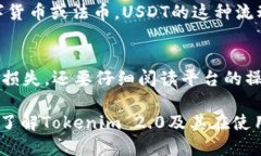   Tokenim 2.0：如何安全地收取USDT？ /   guanjianci T