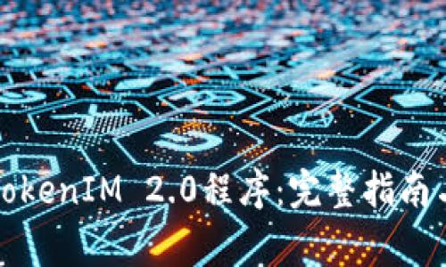 如何安全退出TokenIM 2.0程序:完整指南与常见问题解答