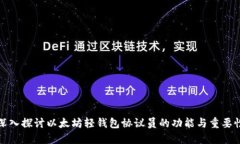 深入探讨以太坊轻钱包协议员的功能与重要性