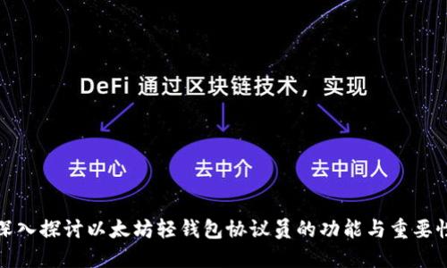 深入探讨以太坊轻钱包协议员的功能与重要性